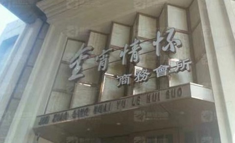 南京金霄情怀KTV消费价格
