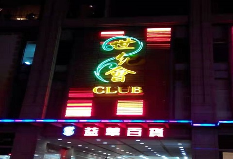 南京世纪会KTV消费价格