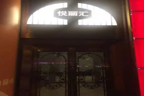 南京悦丽汇KTV消费价格点评