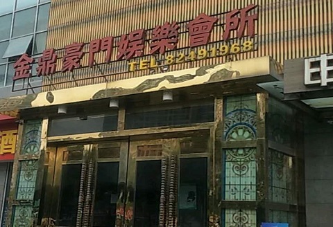 南京金豪门KTV消费价格点评