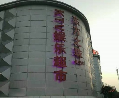 南京东方之珠KTV消费价格