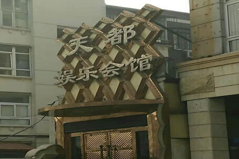 南京天都国际KTV消费价格