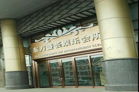 南京东方盛荟KTV消费价格点评